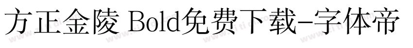 方正金陵 Bold免费下载字体转换